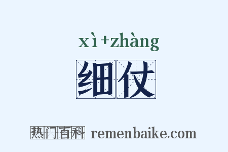 细仗是什么意思的图片